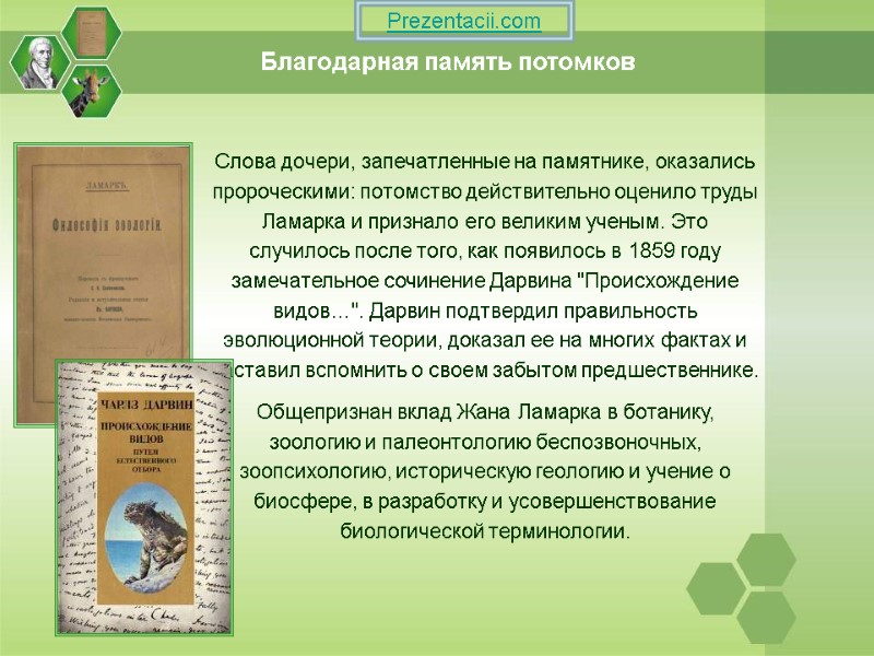 Благодарная память потомков Слова дочери, запечатленные на памятнике, оказались пророческими: потомство действительно оценило труды